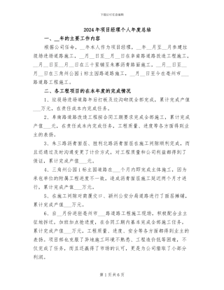 2024年项目经理个人年度总结