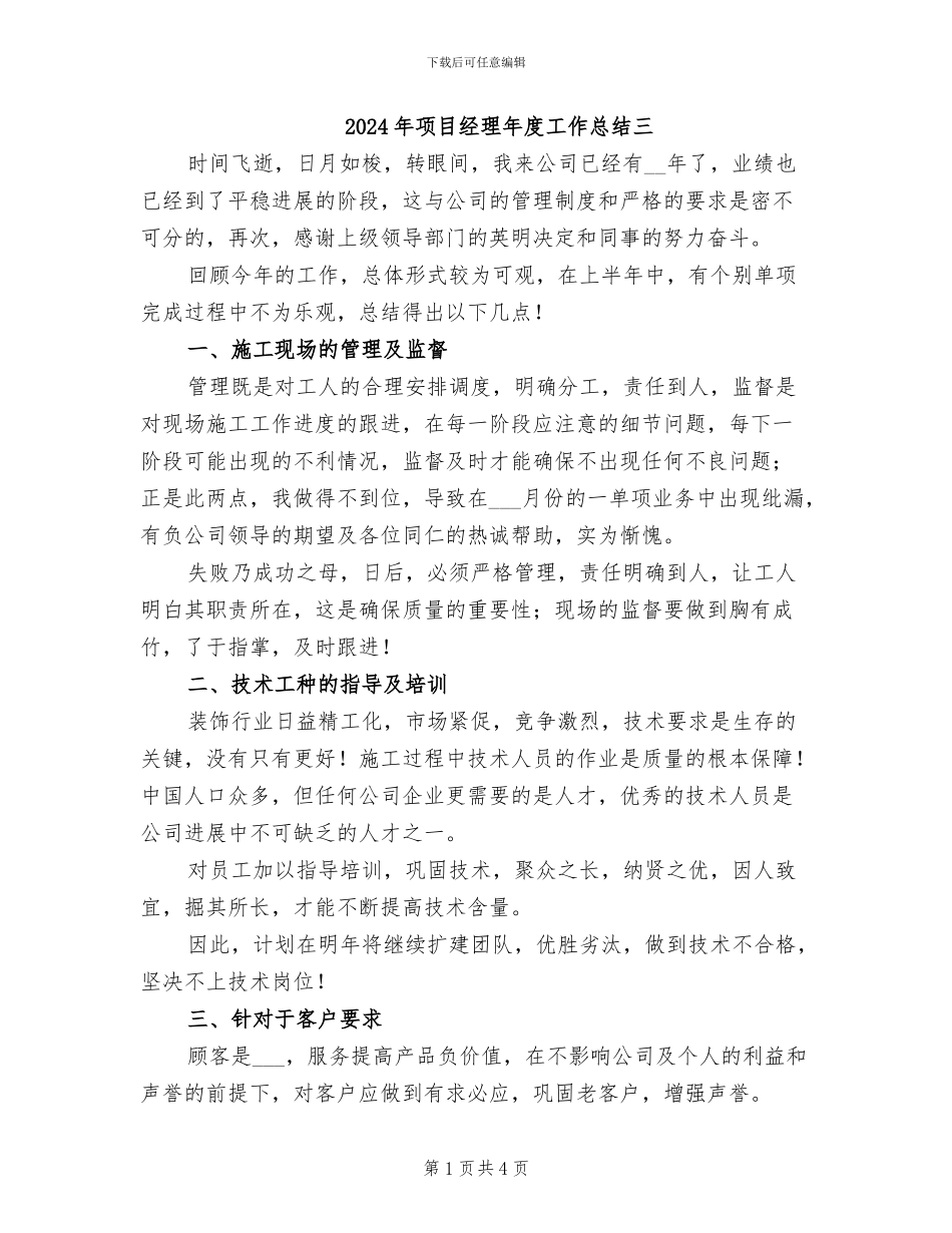 2024年项目经理年度工作总结三_第1页