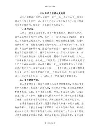 2024年项目经理年度总结