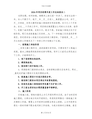 2024年项目经理年度工作总结报告二