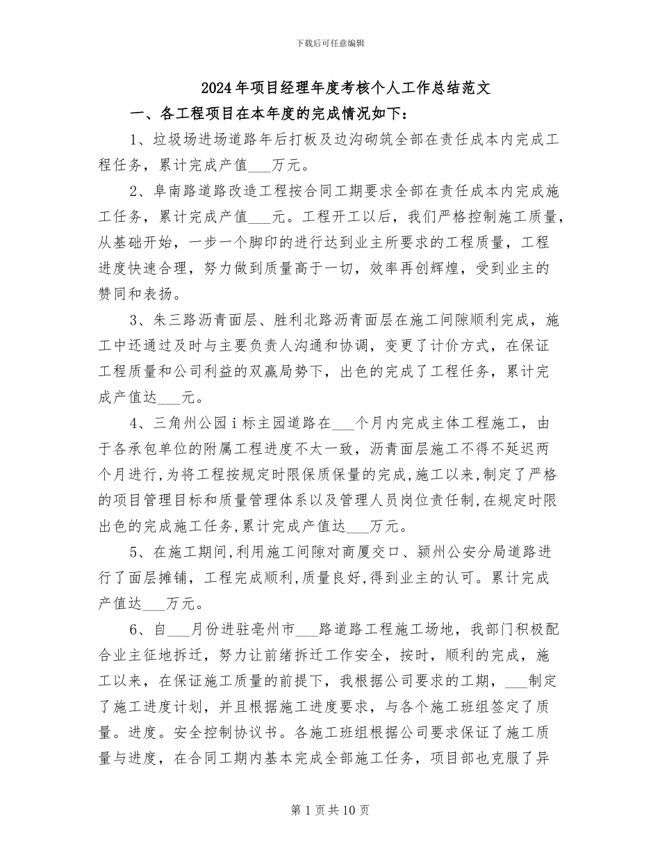 2024年项目经理年度考核个人工作总结范文_第1页