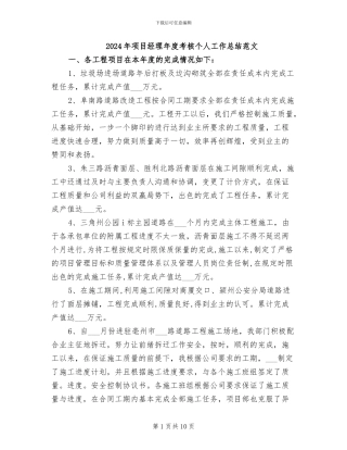 2024年项目经理年度考核个人工作总结范文