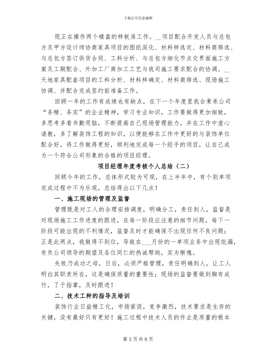 2024年项目经理年度考核个人总结_第3页
