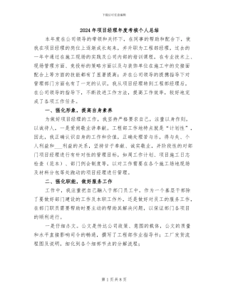 2024年项目经理年度考核个人总结