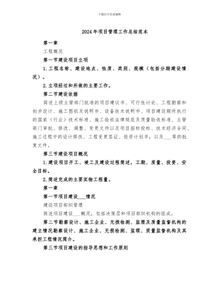 2024年项目管理工作总结范本