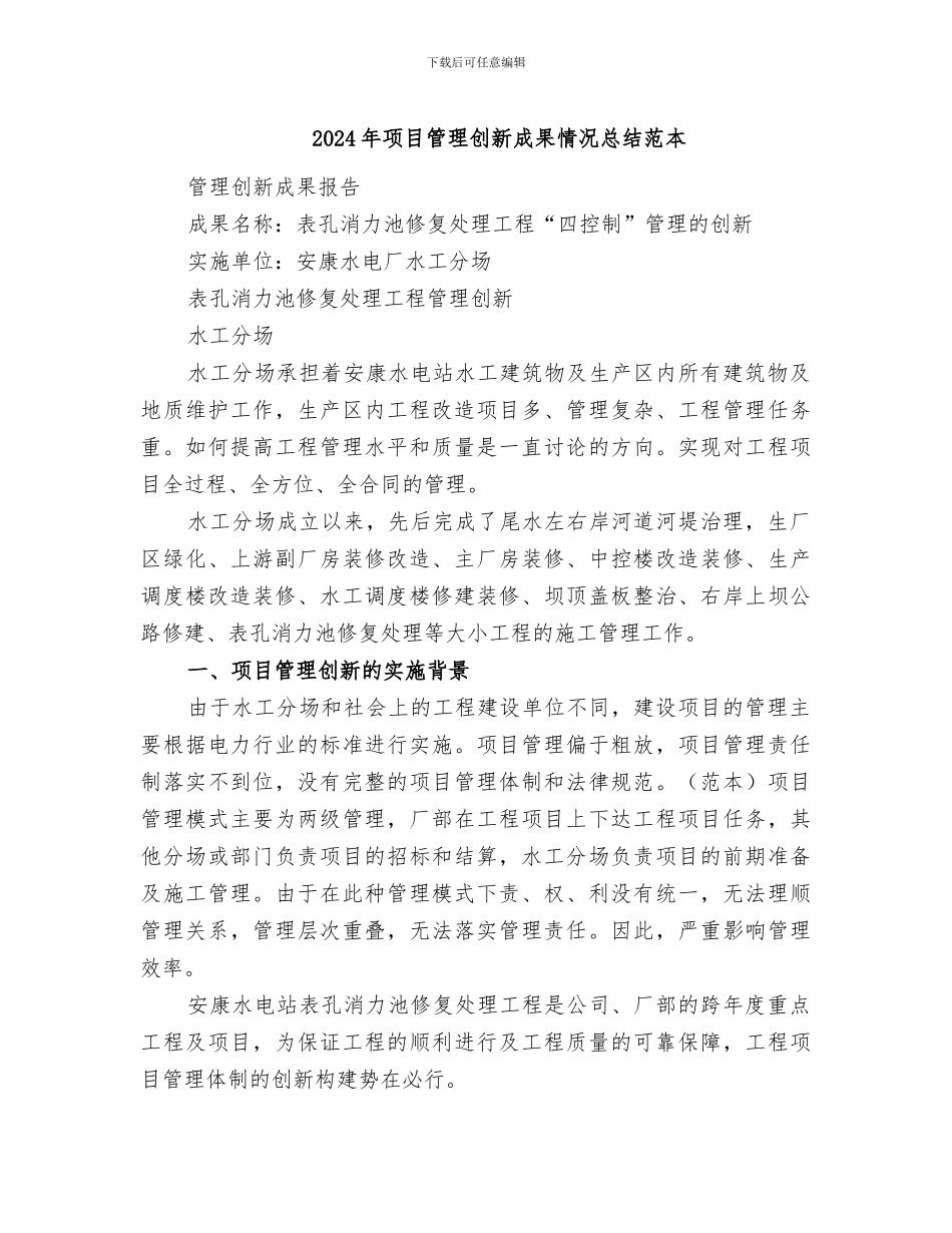 2024年项目管理创新成果情况总结范本_第1页