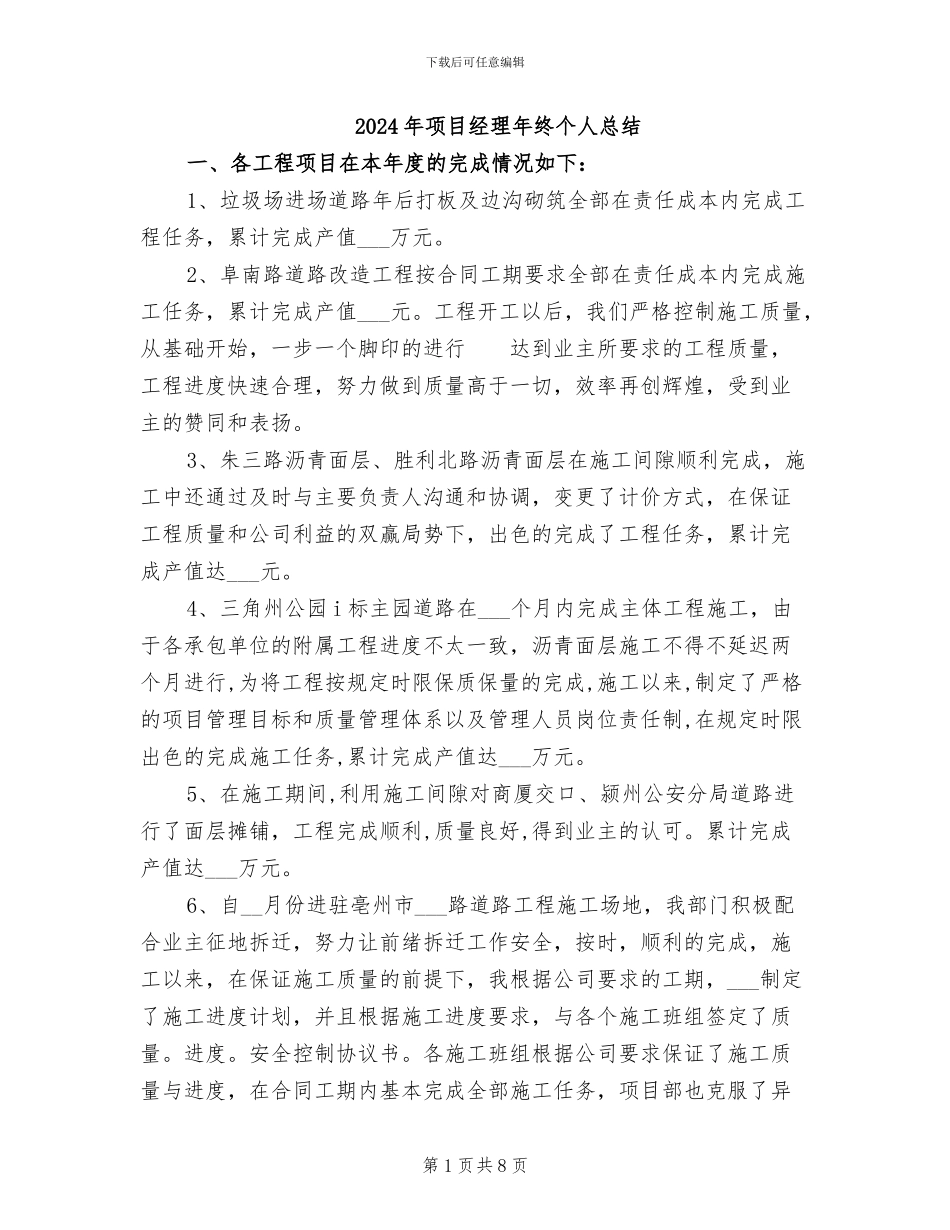 2024年项目经理年终个人总结_第1页