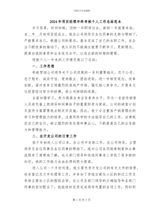 2024年项目经理年终考核个人工作总结范本