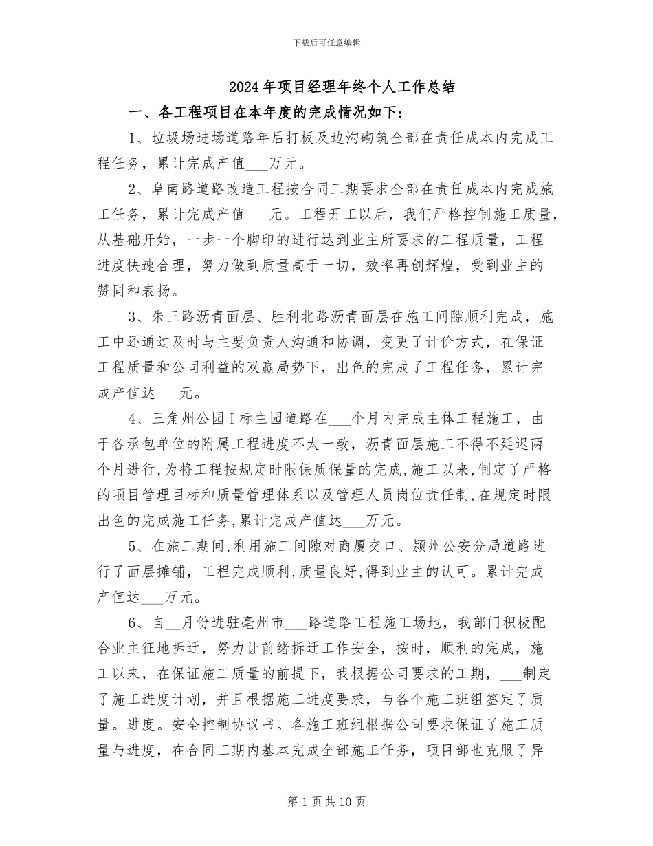 2024年项目经理年终个人工作总结_第1页