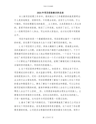 2024年项目经验教训的总结