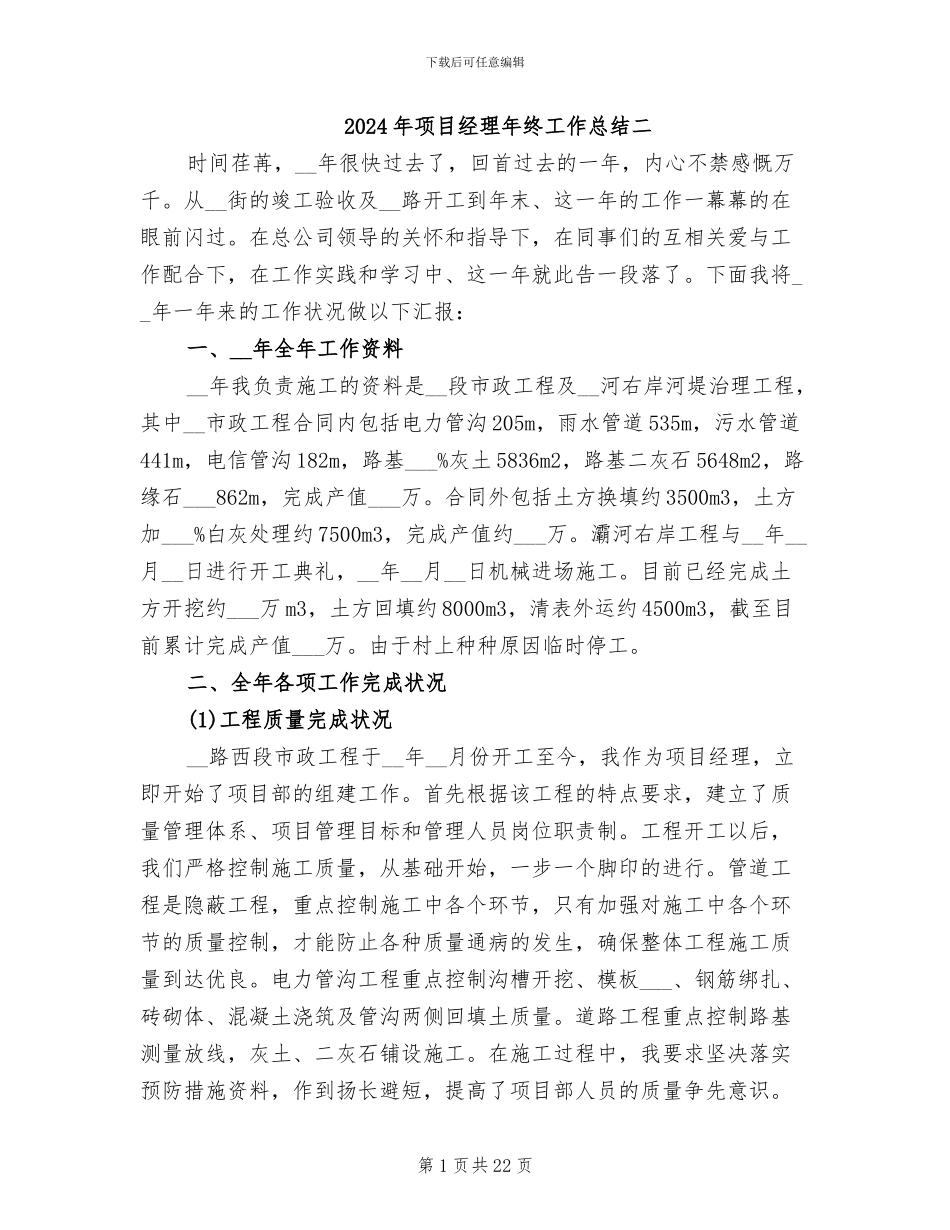 2024年项目经理年终工作总结二_第1页