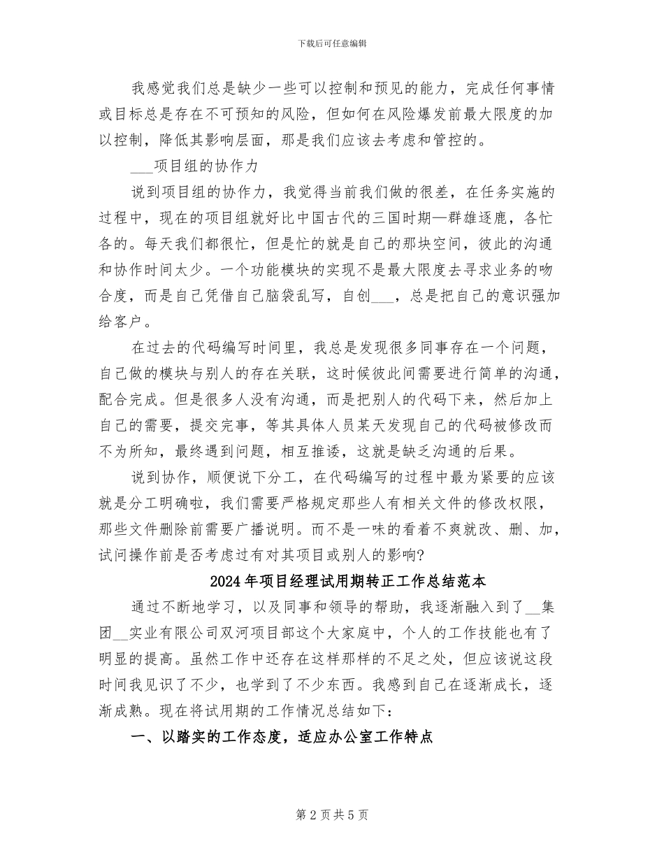 2024年项目经理试用期转正工作总结范文_第2页