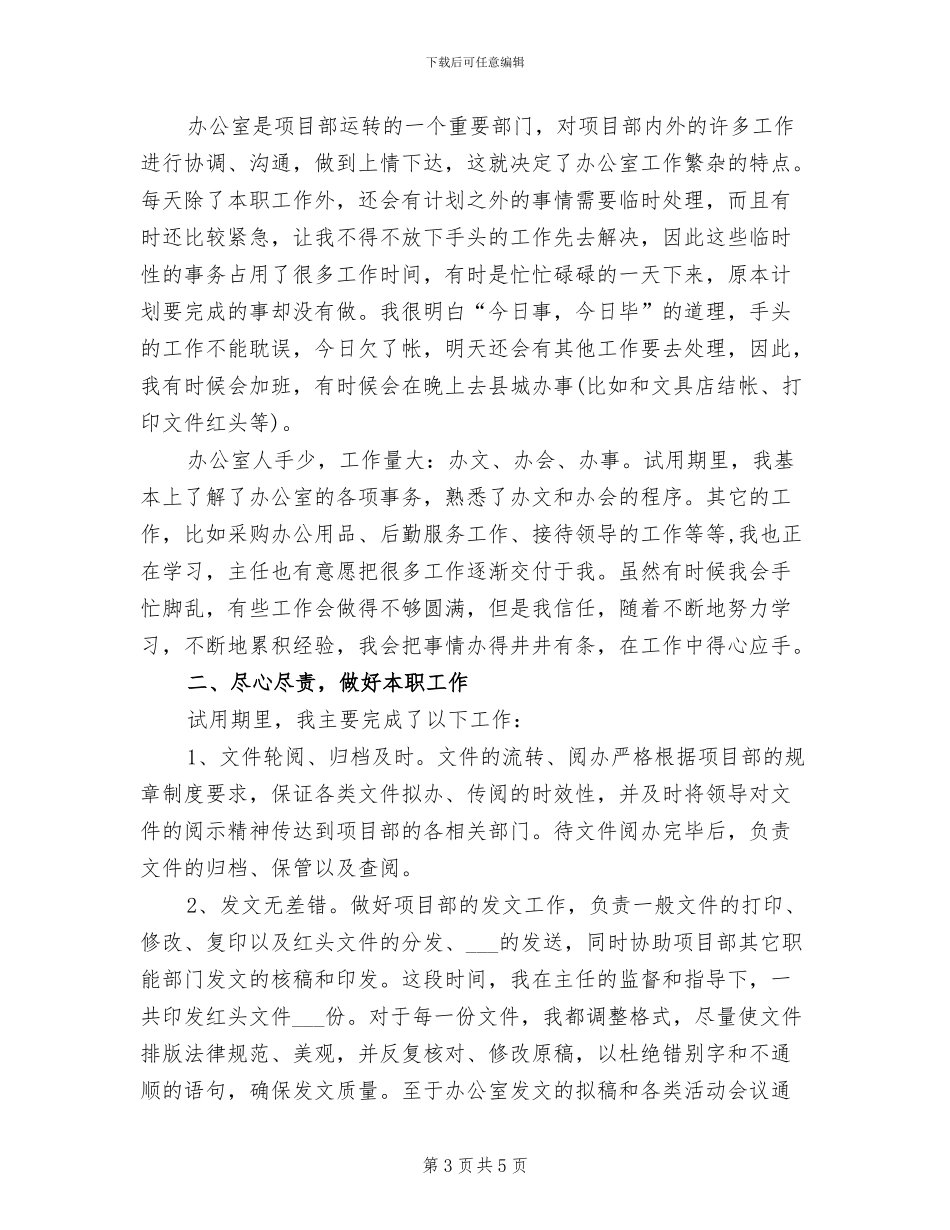 2024年项目经理试用期转正工作总结范文_第3页