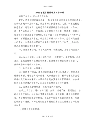 2024年项目经理转正工作小结