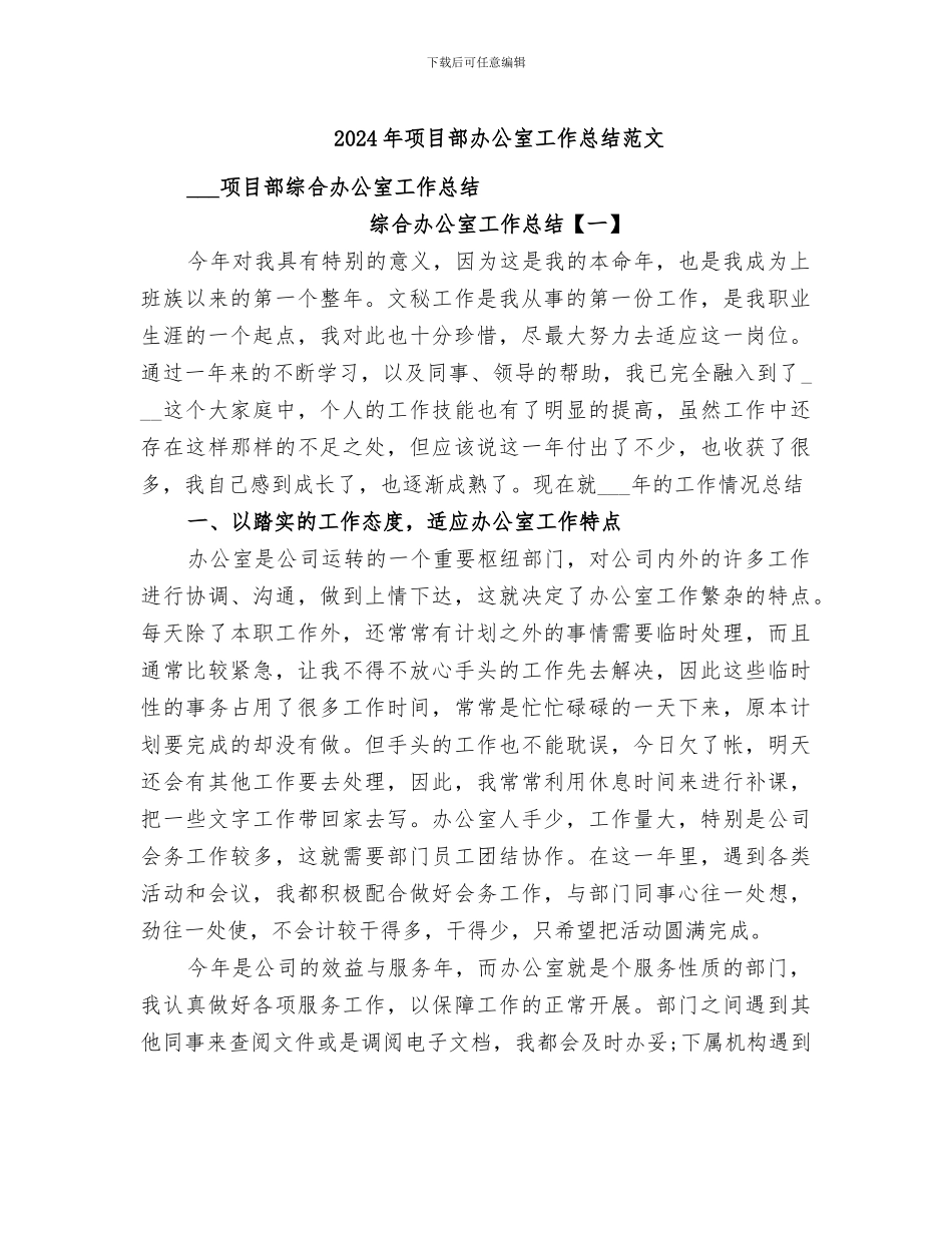 2024年项目部办公室工作总结范文_第1页