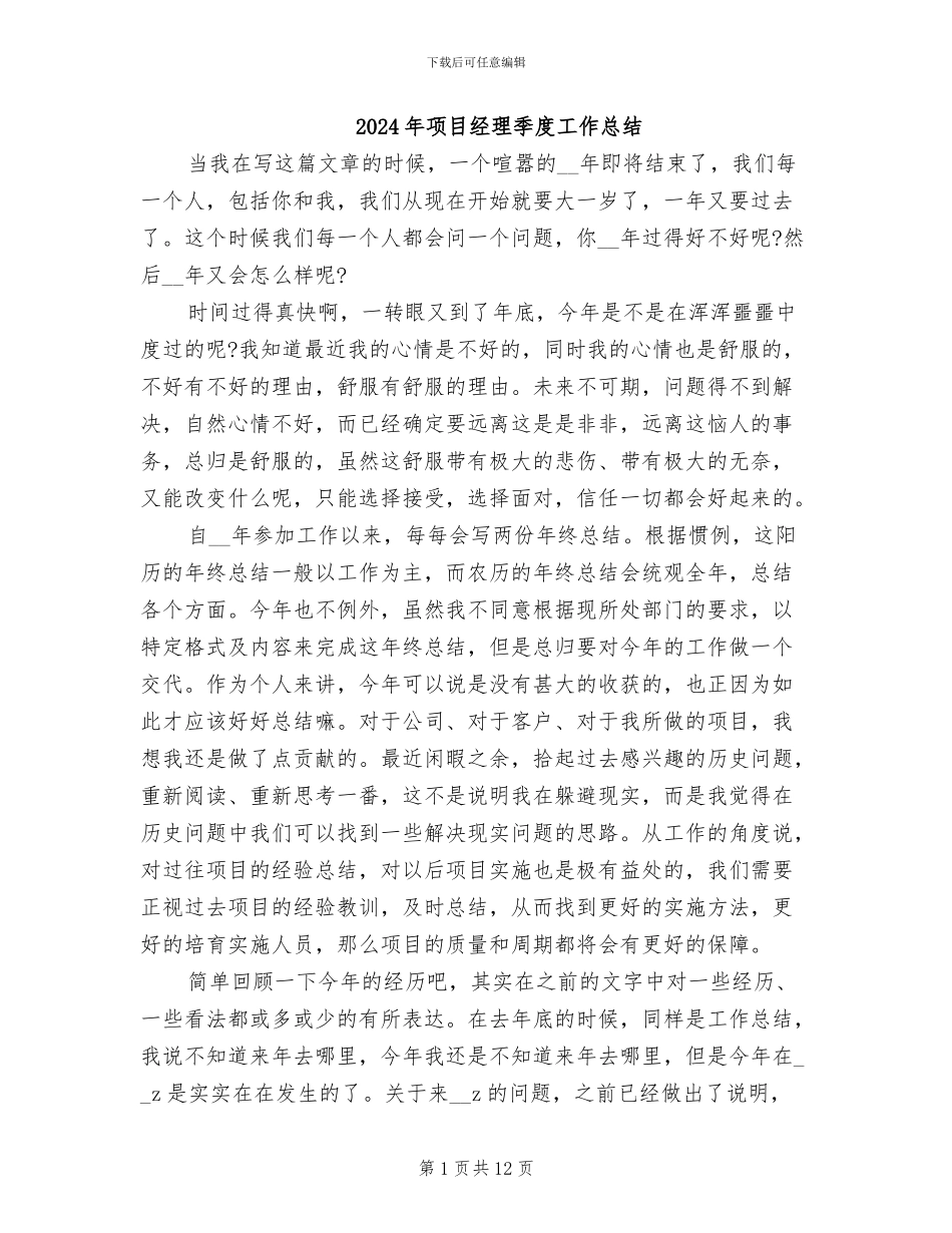 2024年项目经理季度工作总结_第1页