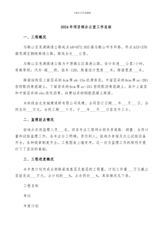 2024年项目部办公室工作总结