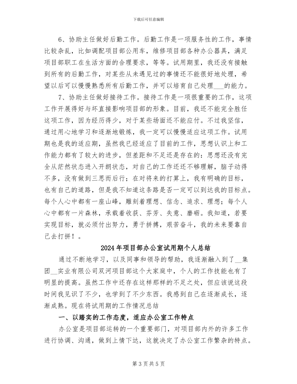 2024年项目部办公室试用期个人工作总结_第3页