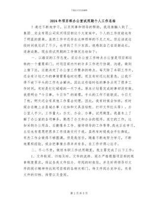 2024年项目部办公室试用期个人工作总结
