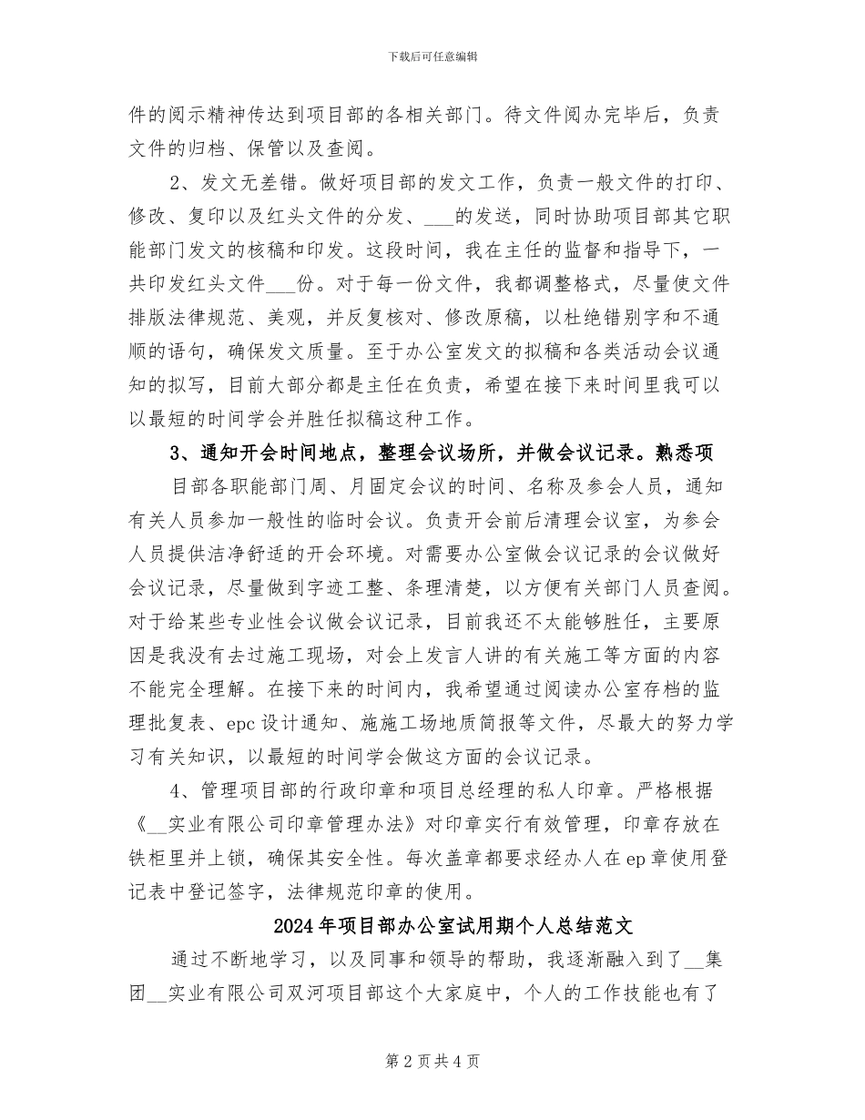 2024年项目部办公室试用期个人总结_第2页