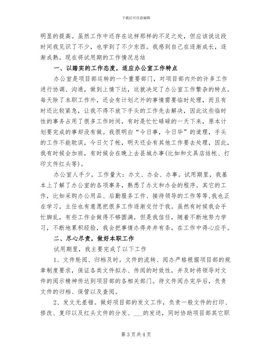 2024年项目部办公室试用期个人总结_第3页