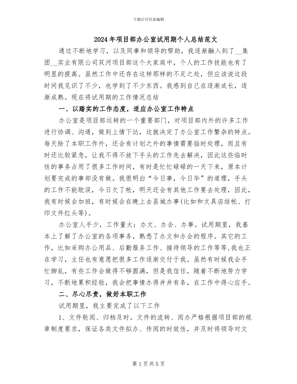 2024年项目部办公室试用期个人总结范文_第1页