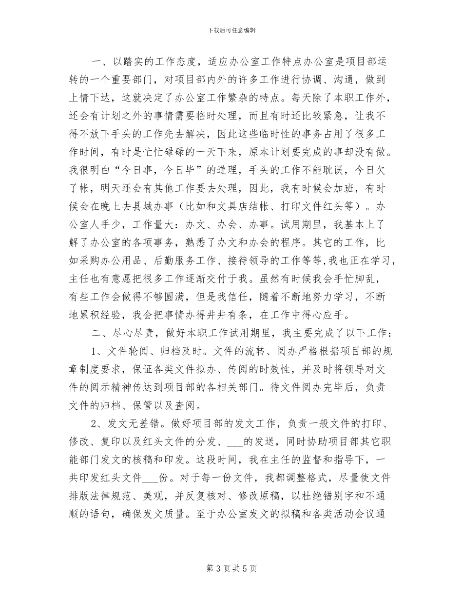 2024年项目部办公室试用期个人总结范文_第3页
