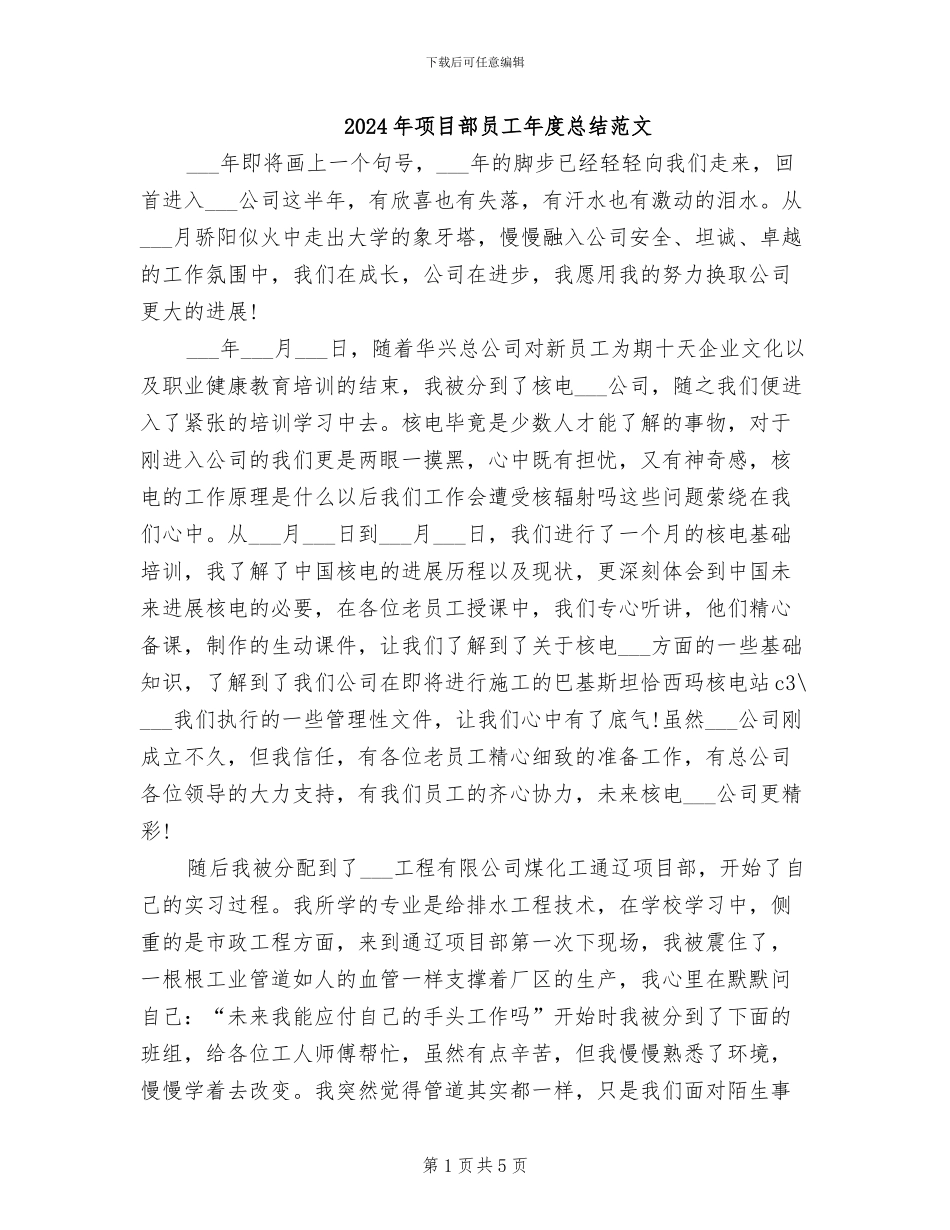 2024年项目部员工年度总结范文_第1页