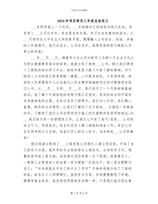 2024年项目部员工年度总结范文