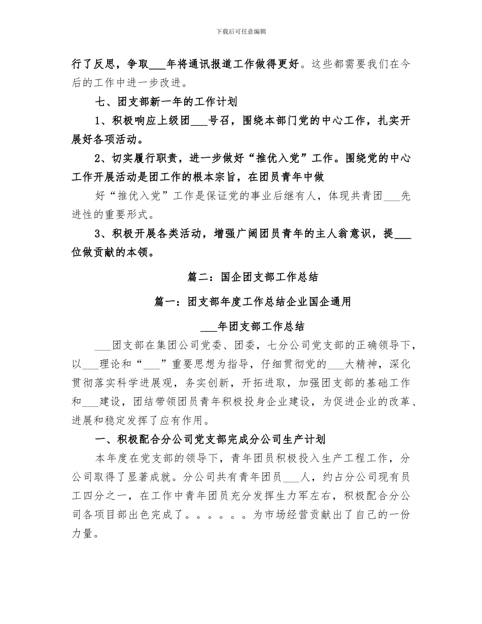 2024年项目部团支部工作总结_第3页