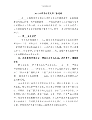 2024年项目部团支部工作总结