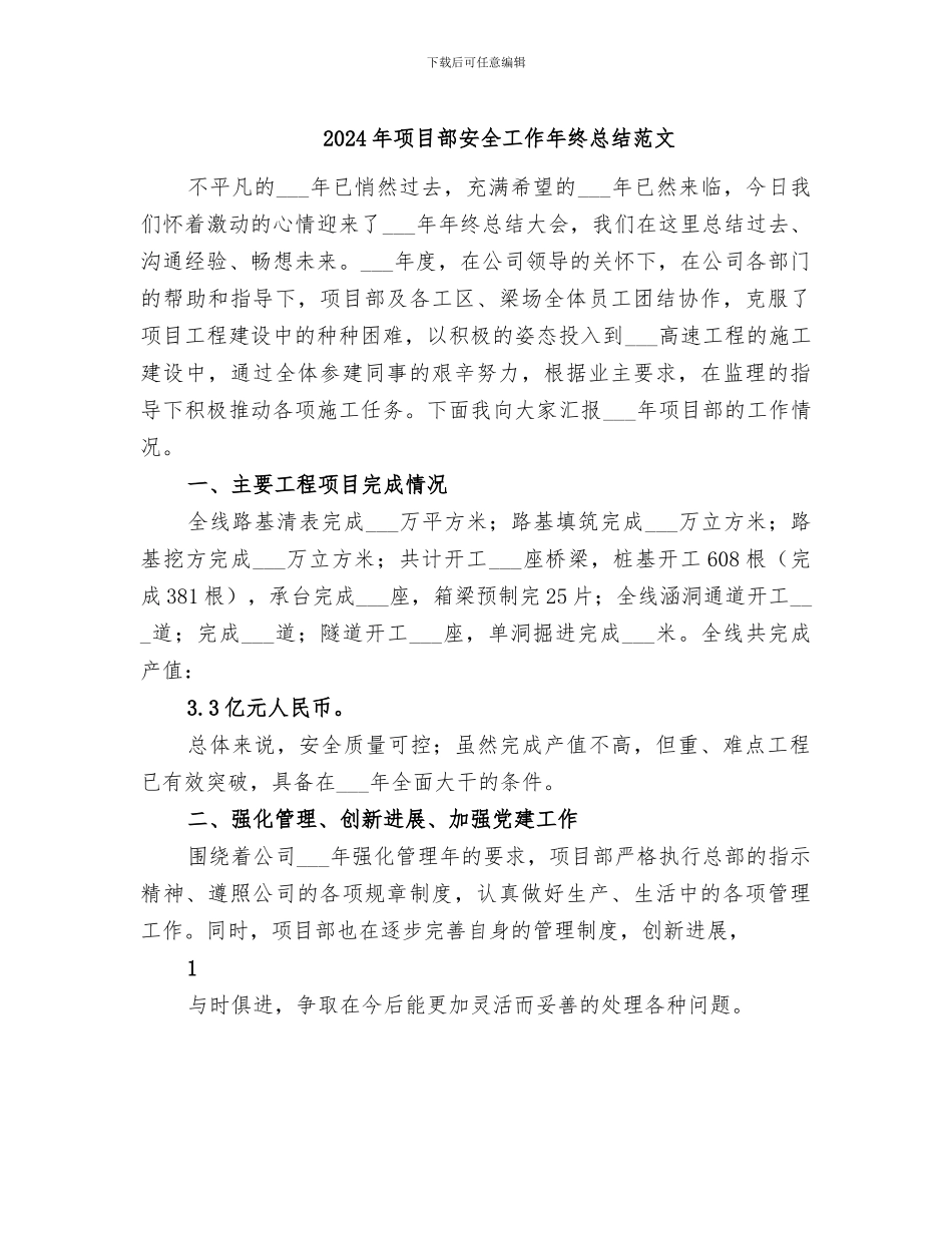 2024年项目部安全工作年终总结范文_第1页