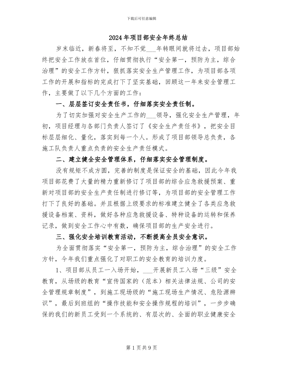 2024年项目部安全年终总结_第1页