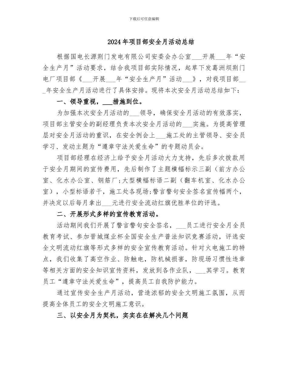 2024年项目部安全月活动总结_第1页