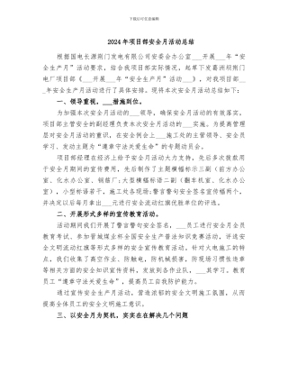 2024年项目部安全月活动总结