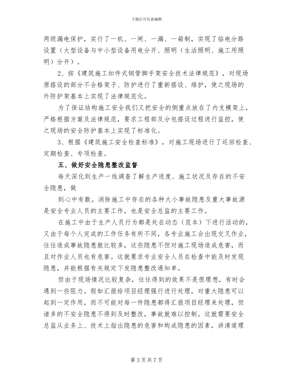 2024年项目部安全总监工作总结_第3页