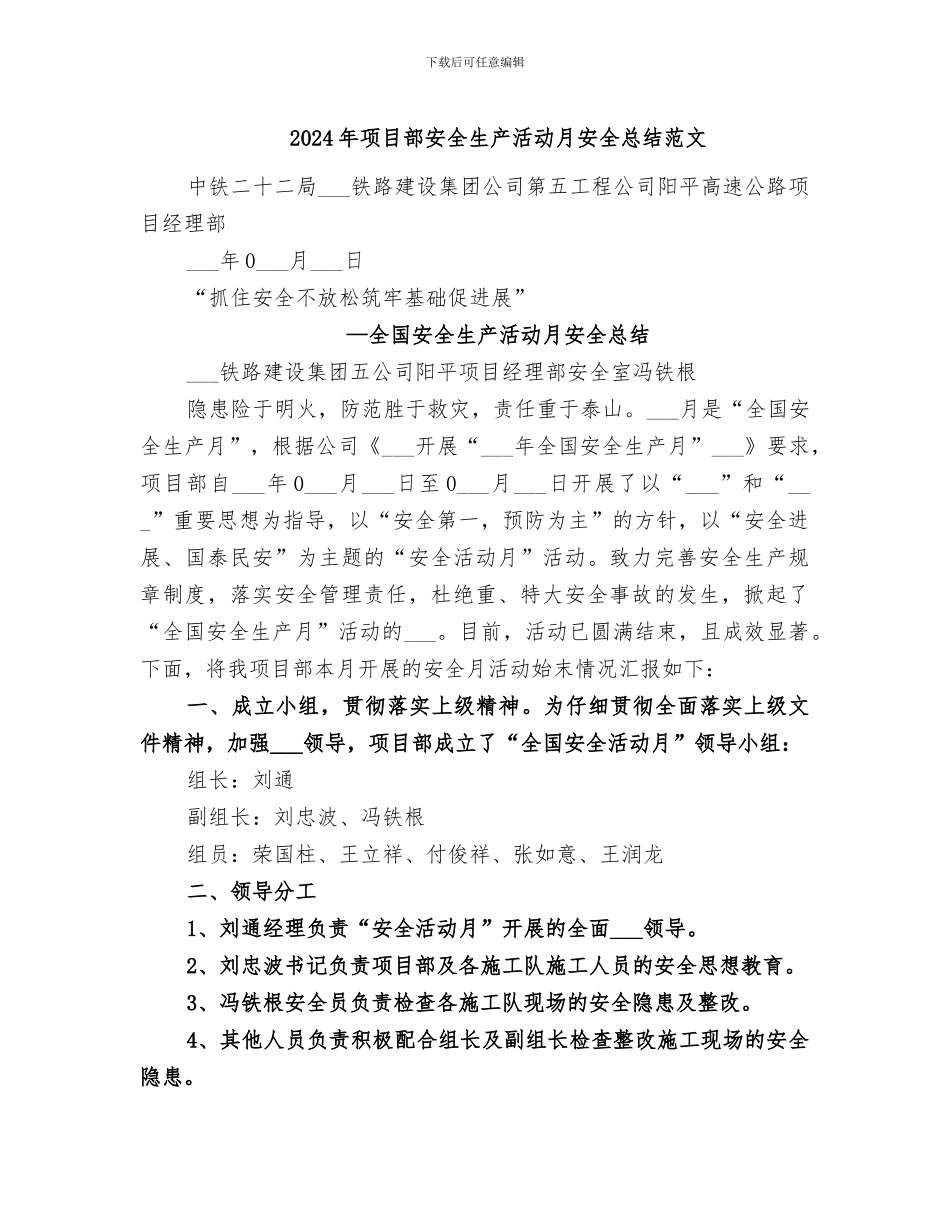 2024年项目部安全生产活动月安全总结范文_第1页