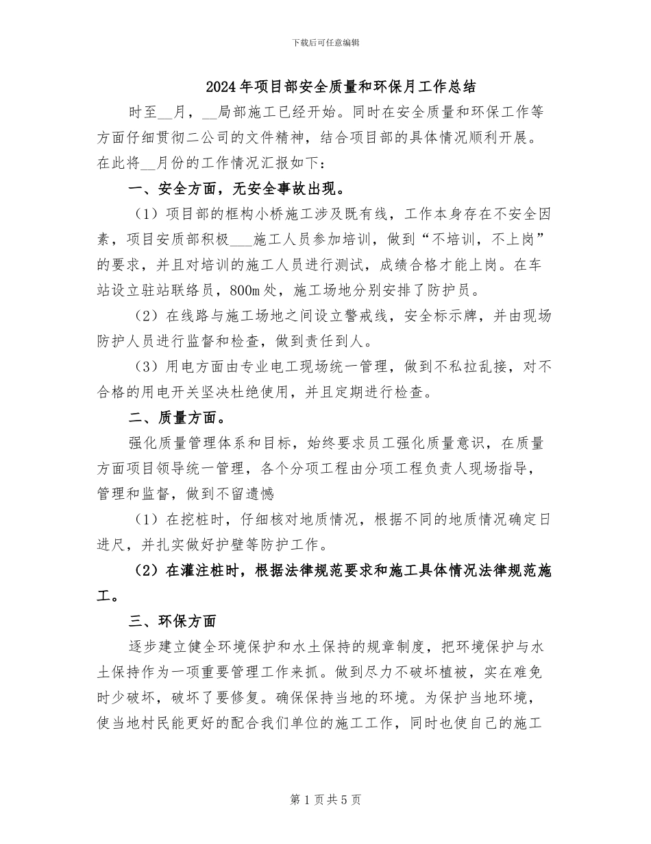 2024年项目部安全质量和环保月工作总结_第1页