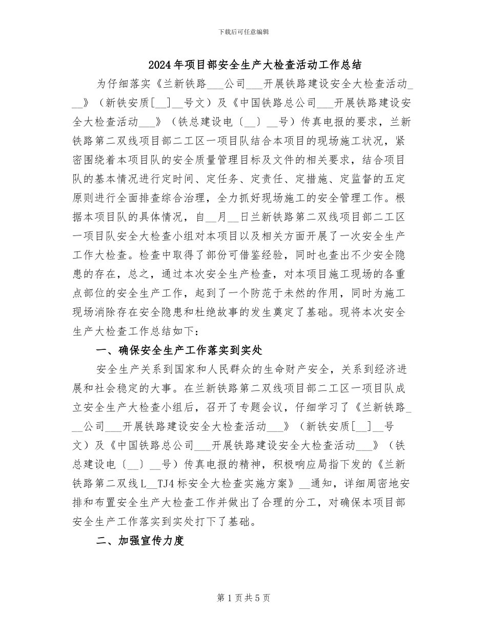 2024年项目部安全生产大检查活动工作总结_第1页