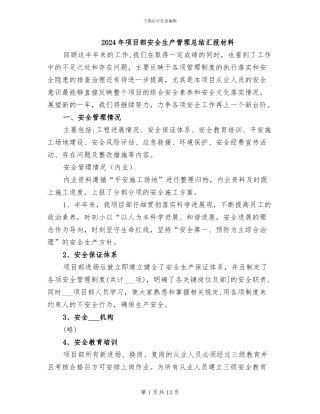 2024年项目部安全生产管理总结汇报材料