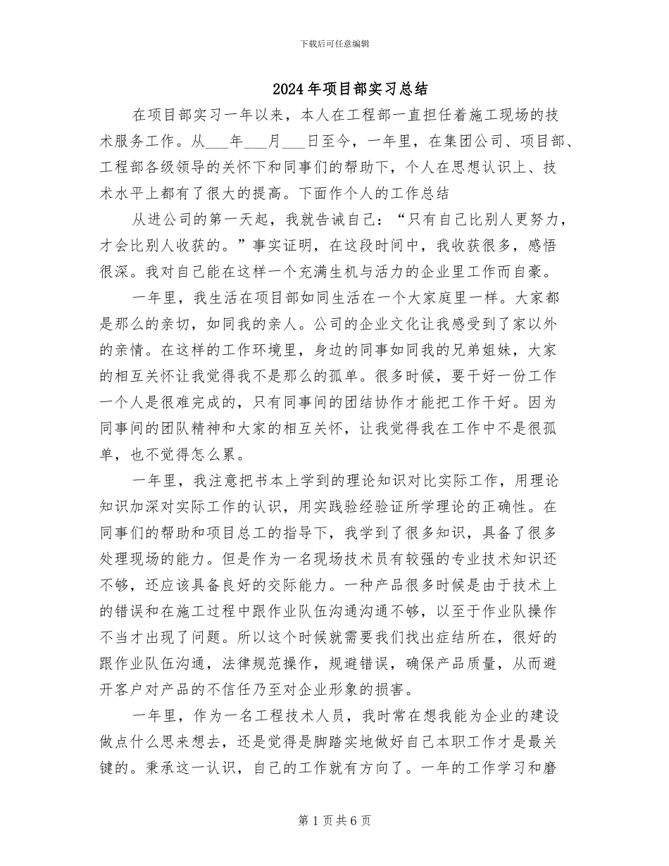 2024年项目部实习总结_第1页