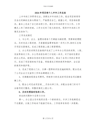 2024年项目部个人半年工作总结