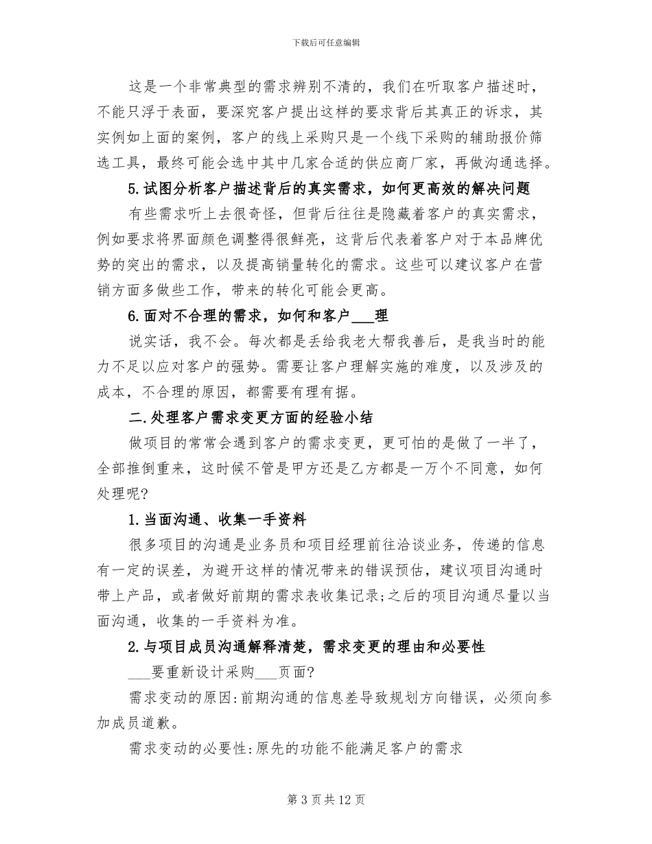 2024年项目跟进经验小结_第3页