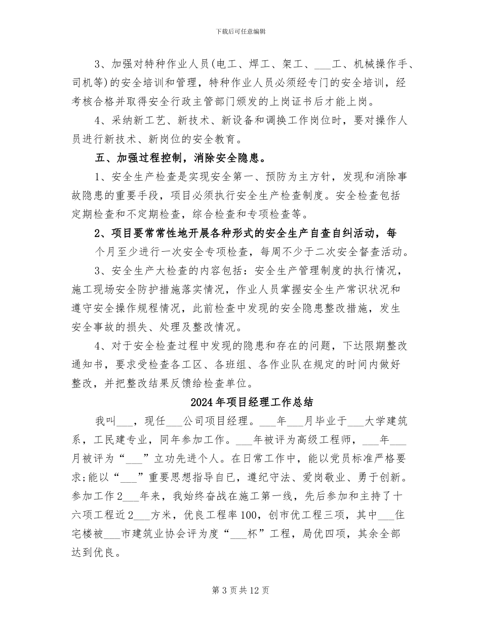 2024年项目经理安全生产工作总结_第3页