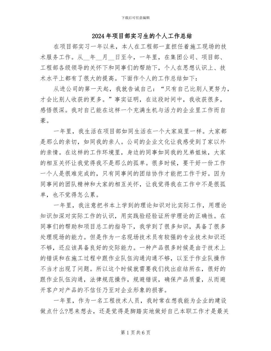 2024年项目部实习生的个人工作总结_第1页