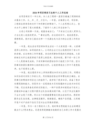 2024年项目部实习生的个人工作总结