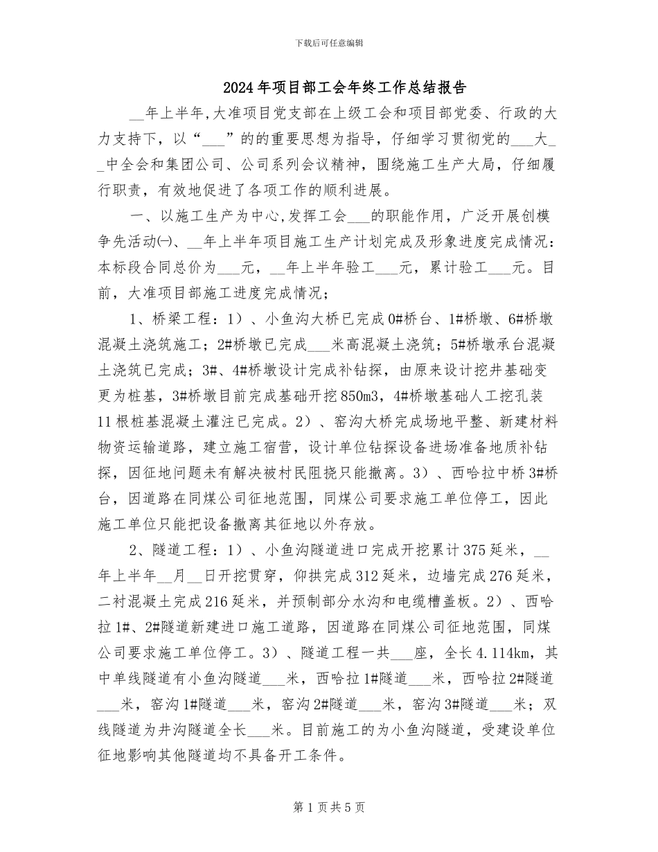 2024年项目部工会年终工作总结报告_第1页