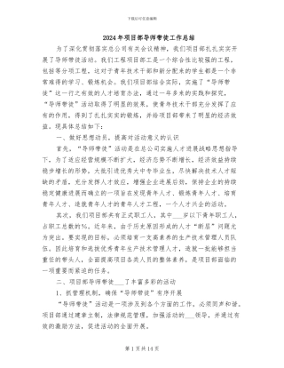 2024年项目部导师带徒工作总结