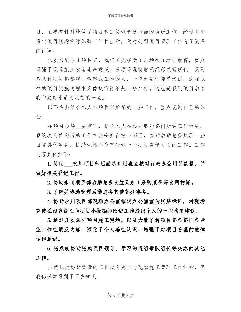 2024年项目部岗位交流工作总结范文_第3页