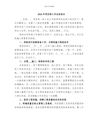 2024年项目部工作总结范本